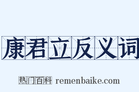 康君立反义词是什么意思的图片